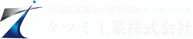 【仕上げ工の正社員求人中！】茨城県鹿嶋市の製鉄機械メンテナンスならタツミ工業株式会社へ｜鹿嶋市・神栖市・行方市・鉾田市など対応いたします。